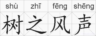 树之风声的拼音