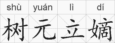树元立嫡的拼音