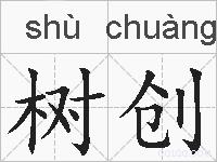 树创的拼音