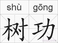 树功的拼音