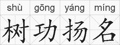 树功扬名的拼音