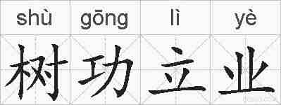 树功立业的拼音