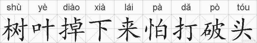 树叶掉下来怕打破头的拼音