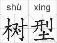 树型的拼音