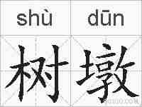 树墩的拼音