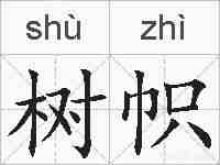 树帜的拼音