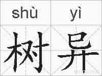树异的拼音