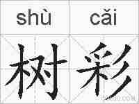 树彩的拼音