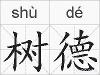 树德的拼音