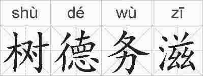 树德务滋的拼音