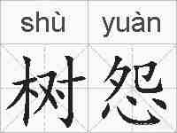树怨的拼音