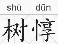 树惇的拼音