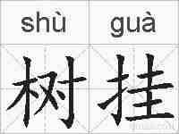 树挂的拼音