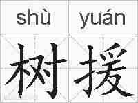 树援的拼音