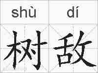 树敌的拼音