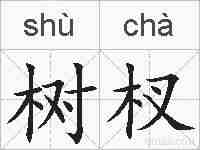 树杈的拼音