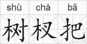 树杈把的拼音