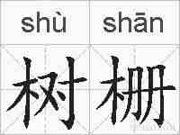 树栅的拼音