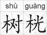 树桄的拼音