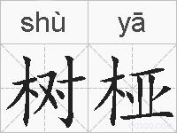 树桠的拼音