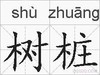 树桩的拼音