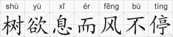 树欲息而风不停的拼音