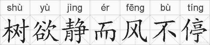 树欲静而风不停的拼音