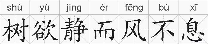 树欲静而风不息的拼音