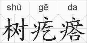 树疙瘩的拼音