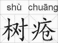 树疮的拼音