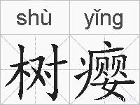 树瘿的拼音