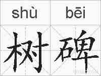 树碑的拼音