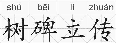 树碑立传的拼音