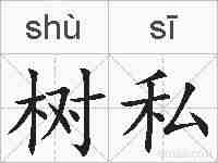 树私的拼音