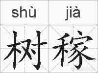 树稼的拼音