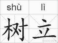 树立的拼音