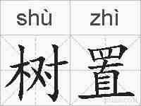 树置的拼音