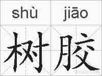 树胶的拼音
