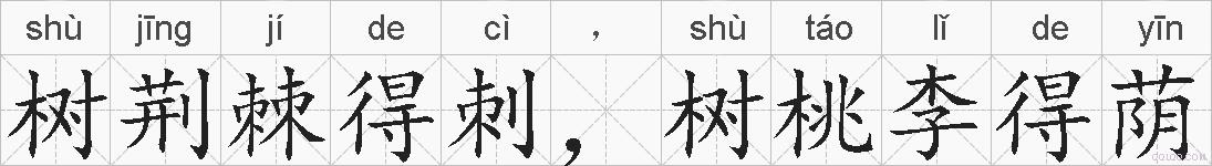 树荆棘得刺，树桃李得荫的拼音