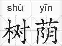 树荫的拼音