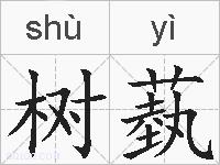 树蓺的拼音