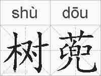 树蔸的拼音