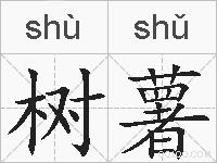 树薯的拼音