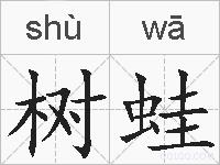 树蛙的拼音
