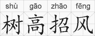 树高招风的拼音