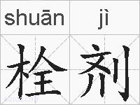 栓剂的拼音