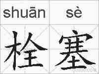 栓塞的拼音