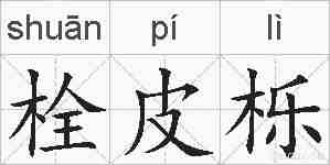 栓皮栎的拼音