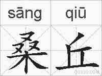 桑丘的拼音