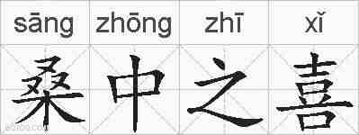 桑中之喜的拼音